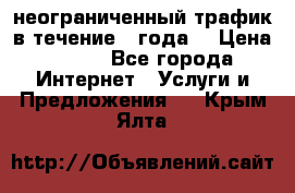 OkayFreedom VPN Premium неограниченный трафик в течение 1 года! › Цена ­ 100 - Все города Интернет » Услуги и Предложения   . Крым,Ялта